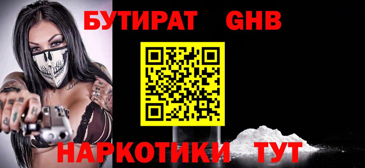 Бутират 1.4BDO  Вход с VPN  Камышин 