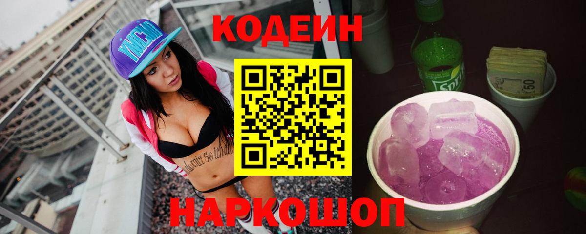 Кодеин Purple Drank  Вход с VPN  Камышин  Кодеин Purple Drank 